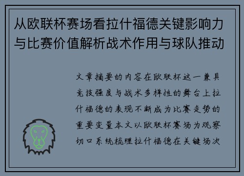 从欧联杯赛场看拉什福德关键影响力与比赛价值解析战术作用与球队推动力评估 从欧联杯赛场看拉什福德关键影响力与比赛价值解析战术作用与球队推动力评估