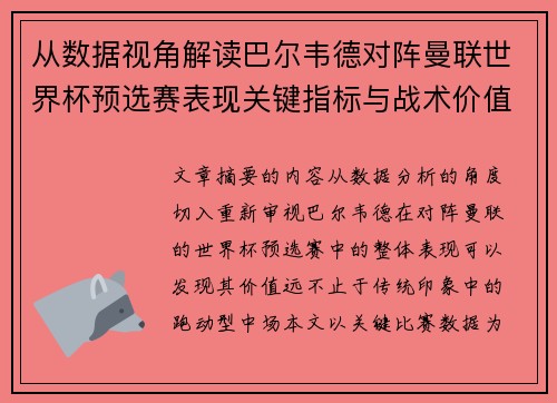 从数据视角解读巴尔韦德对阵曼联世界杯预选赛表现关键指标与战术价值 从数据视角解读巴尔韦德对阵曼联世界杯预选赛表现关键指标与战术价值