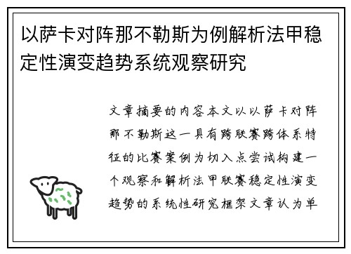以萨卡对阵那不勒斯为例解析法甲稳定性演变趋势系统观察研究
