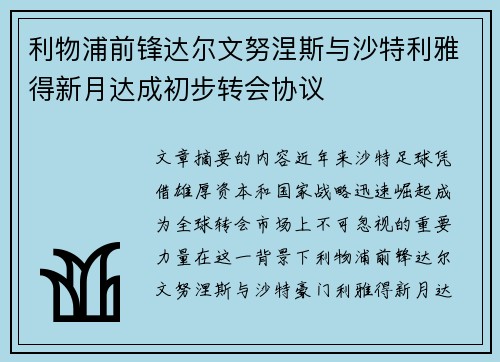 利物浦前锋达尔文努涅斯与沙特利雅得新月达成初步转会协议