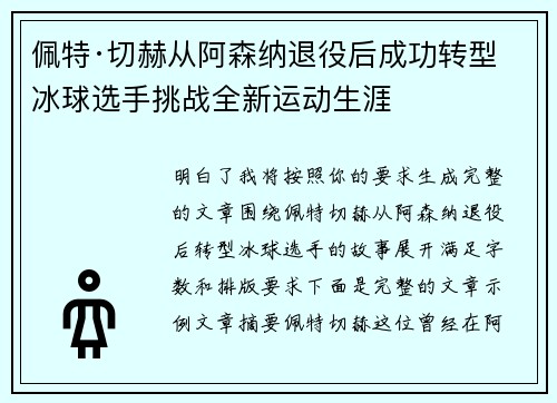 佩特·切赫从阿森纳退役后成功转型冰球选手挑战全新运动生涯 佩特·切赫从阿森纳退役后成功转型冰球选手挑战全新运动生涯