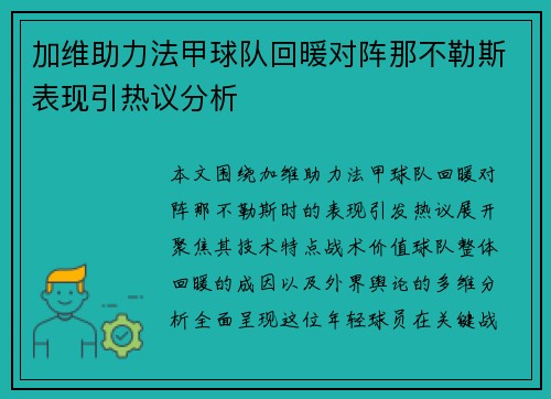 加维助力法甲球队回暖对阵那不勒斯表现引热议分析 加维助力法甲球队回暖对阵那不勒斯表现引热议分析