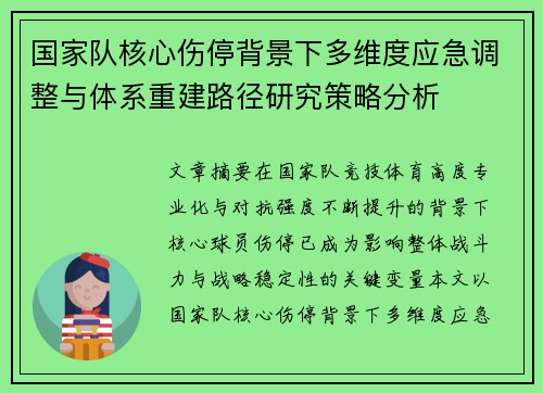 国家队核心伤停背景下多维度应急调整与体系重建路径研究策略分析
