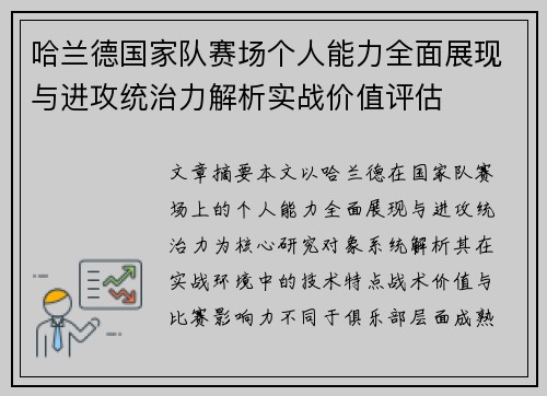 哈兰德国家队赛场个人能力全面展现与进攻统治力解析实战价值评估 哈兰德国家队赛场个人能力全面展现与进攻统治力解析实战价值评估