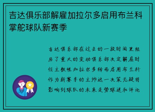 吉达俱乐部解雇加拉尔多启用布兰科掌舵球队新赛季 吉达俱乐部解雇加拉尔多启用布兰科掌舵球队新赛季