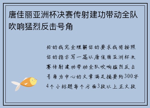 唐佳丽亚洲杯决赛传射建功带动全队吹响猛烈反击号角