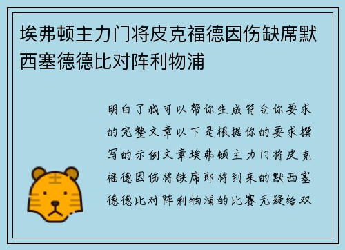埃弗顿主力门将皮克福德因伤缺席默西塞德德比对阵利物浦 埃弗顿主力门将皮克福德因伤缺席默西塞德德比对阵利物浦