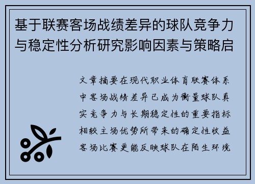 基于联赛客场战绩差异的球队竞争力与稳定性分析研究影响因素与策略启示