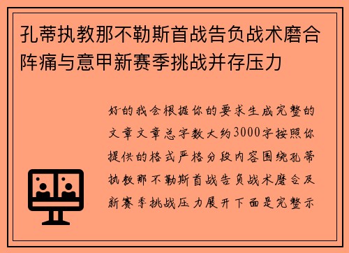 孔蒂执教那不勒斯首战告负战术磨合阵痛与意甲新赛季挑战并存压力