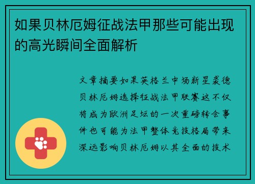 如果贝林厄姆征战法甲那些可能出现的高光瞬间全面解析 如果贝林厄姆征战法甲那些可能出现的高光瞬间全面解析