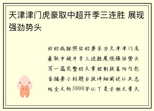 天津津门虎豪取中超开季三连胜 展现强劲势头
