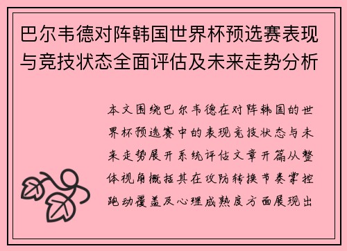 巴尔韦德对阵韩国世界杯预选赛表现与竞技状态全面评估及未来走势分析