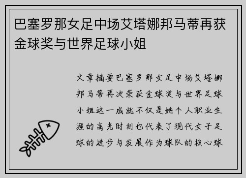 巴塞罗那女足中场艾塔娜邦马蒂再获金球奖与世界足球小姐 巴塞罗那女足中场艾塔娜邦马蒂再获金球奖与世界足球小姐