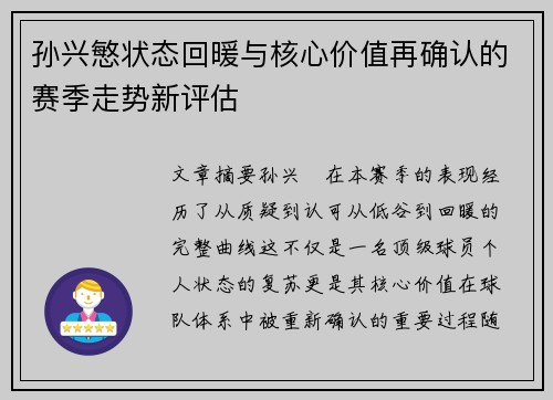 孙兴慜状态回暖与核心价值再确认的赛季走势新评估 孙兴慜状态回暖与核心价值再确认的赛季走势新评估