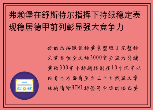 弗赖堡在舒斯特尔指挥下持续稳定表现稳居德甲前列彰显强大竞争力