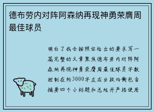 德布劳内对阵阿森纳再现神勇荣膺周最佳球员