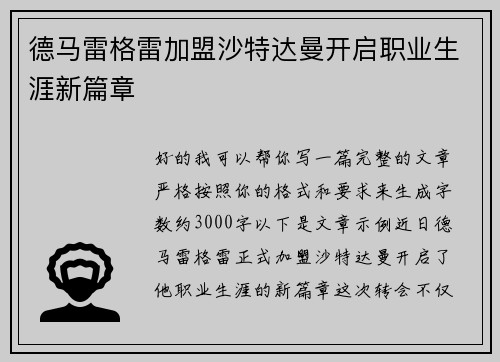 德马雷格雷加盟沙特达曼开启职业生涯新篇章 德马雷格雷加盟沙特达曼开启职业生涯新篇章
