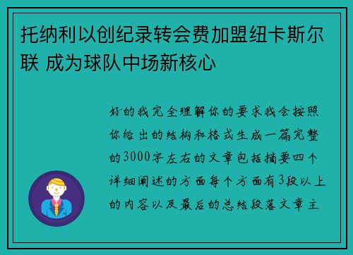 托纳利以创纪录转会费加盟纽卡斯尔联 成为球队中场新核心 托纳利以创纪录转会费加盟纽卡斯尔联 成为球队中场新核心