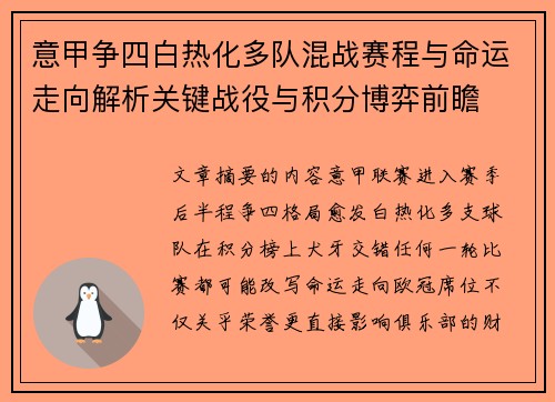意甲争四白热化多队混战赛程与命运走向解析关键战役与积分博弈前瞻 意甲争四白热化多队混战赛程与命运走向解析关键战役与积分博弈前瞻