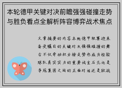 本轮德甲关键对决前瞻强强碰撞走势与胜负看点全解析阵容博弈战术焦点 本轮德甲关键对决前瞻强强碰撞走势与胜负看点全解析阵容博弈战术焦点