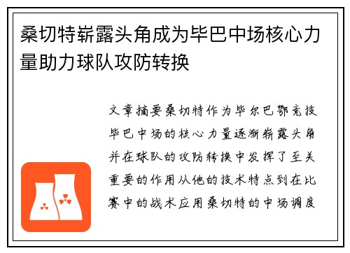 桑切特崭露头角成为毕巴中场核心力量助力球队攻防转换