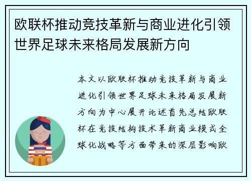 欧联杯推动竞技革新与商业进化引领世界足球未来格局发展新方向 欧联杯推动竞技革新与商业进化引领世界足球未来格局发展新方向