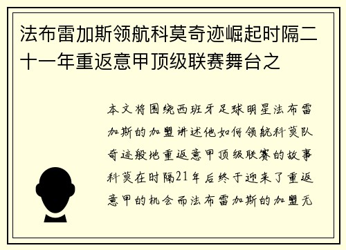法布雷加斯领航科莫奇迹崛起时隔二十一年重返意甲顶级联赛舞台之