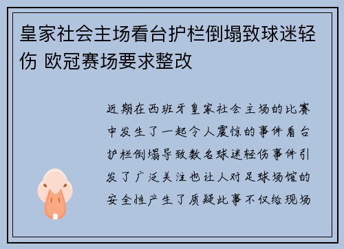 皇家社会主场看台护栏倒塌致球迷轻伤 欧冠赛场要求整改 皇家社会主场看台护栏倒塌致球迷轻伤 欧冠赛场要求整改