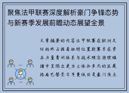 聚焦法甲联赛深度解析豪门争锋态势与新赛季发展前瞻动态展望全景 聚焦法甲联赛深度解析豪门争锋态势与新赛季发展前瞻动态展望全景
