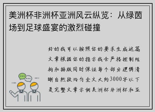 美洲杯非洲杯亚洲风云纵览:从绿茵场到足球盛宴的激烈碰撞 美洲杯非洲杯亚洲风云纵览:从绿茵场到足球盛宴的激烈碰撞