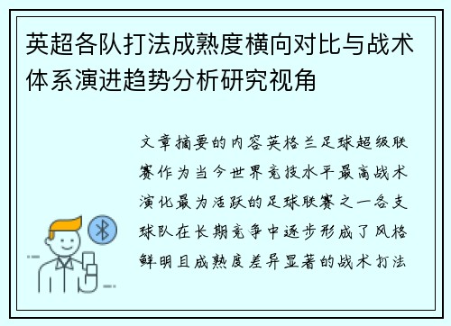 英超各队打法成熟度横向对比与战术体系演进趋势分析研究视角 英超各队打法成熟度横向对比与战术体系演进趋势分析研究视角