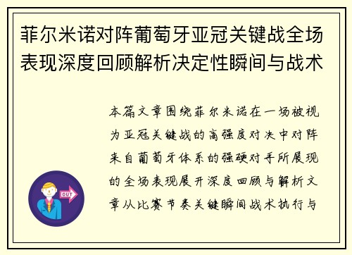 菲尔米诺对阵葡萄牙亚冠关键战全场表现深度回顾解析决定性瞬间与战术价值