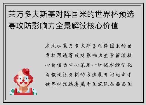 莱万多夫斯基对阵国米的世界杯预选赛攻防影响力全景解读核心价值 莱万多夫斯基对阵国米的世界杯预选赛攻防影响力全景解读核心价值