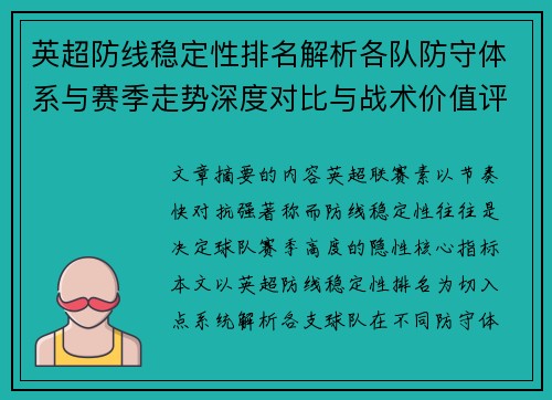 英超防线稳定性排名解析各队防守体系与赛季走势深度对比与战术价值评估 英超防线稳定性排名解析各队防守体系与赛季走势深度对比与战术价值评估