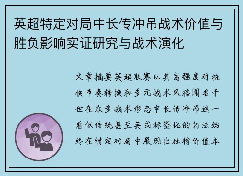 英超特定对局中长传冲吊战术价值与胜负影响实证研究与战术演化