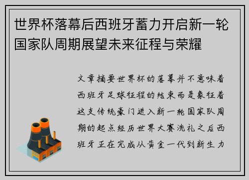 世界杯落幕后西班牙蓄力开启新一轮国家队周期展望未来征程与荣耀